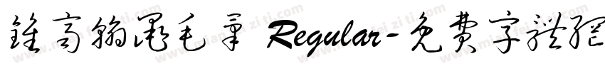 钟齐翰墨毛笔 Regular字体转换